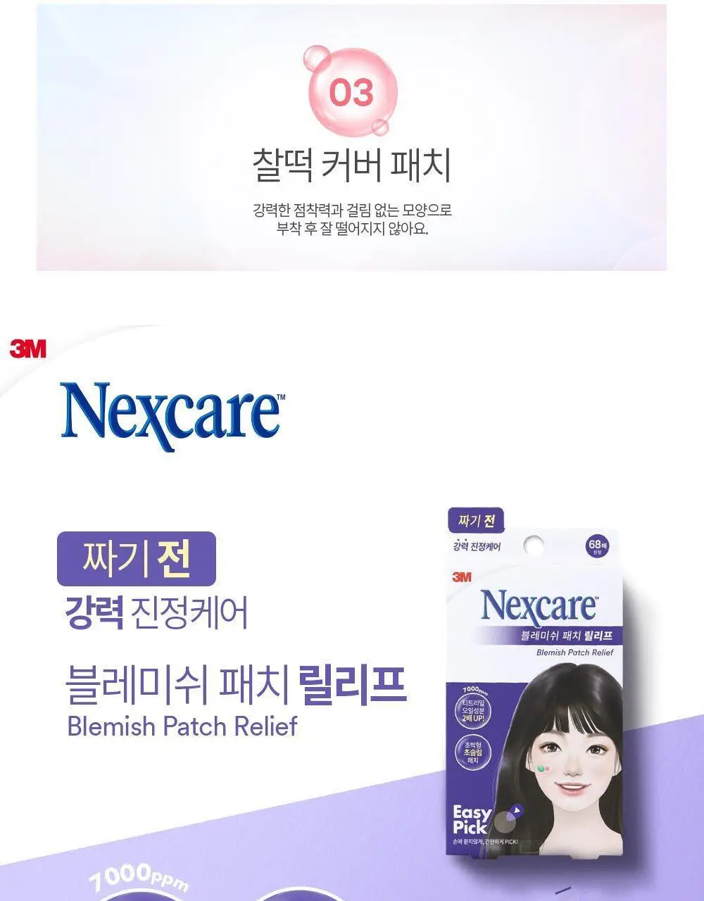 [온라인한정기획] 3M 넥스케어 블레미쉬 패치 케어 (63매x3팩) 상세페이지 24